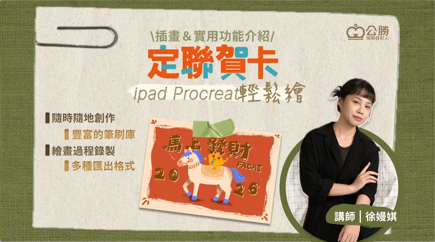 定聯賀卡課程——講師徐嫚娸